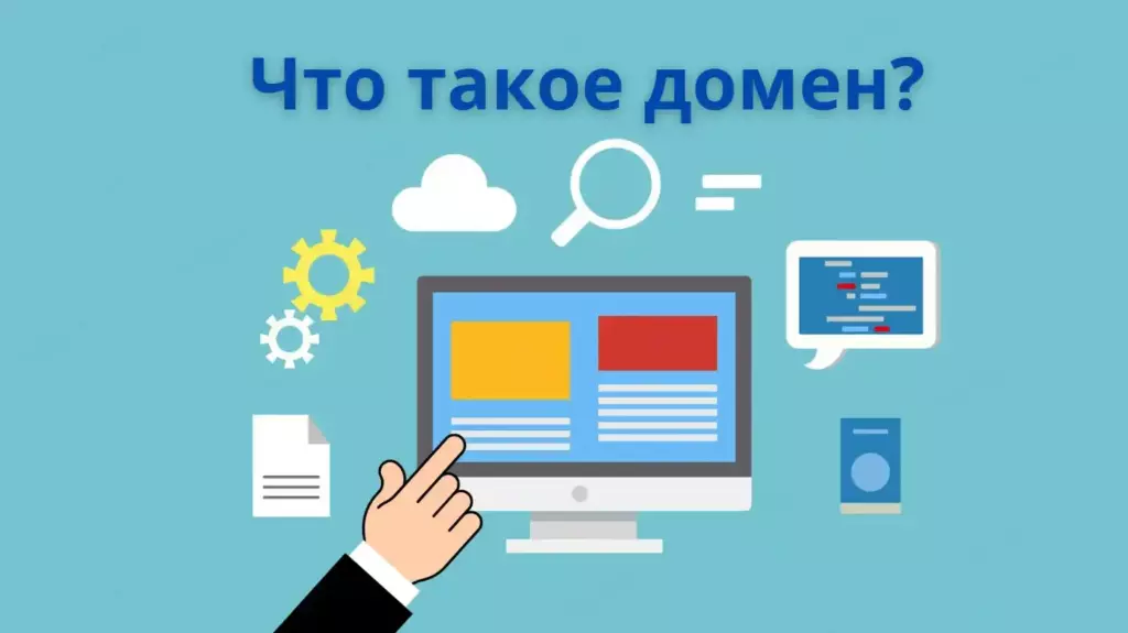 Что такое домен?