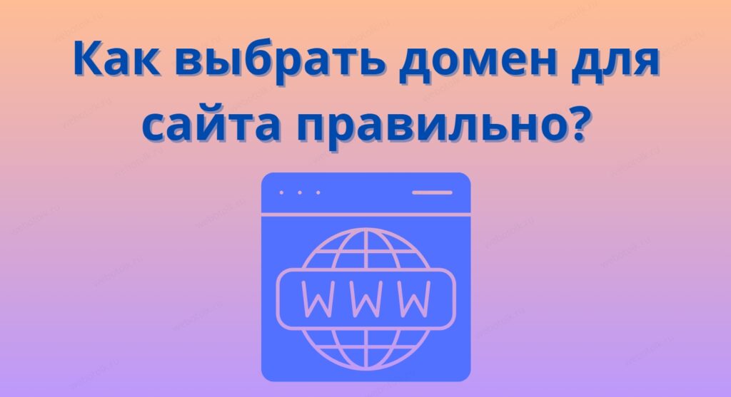 Как выбрать домен для сайта правильно?
