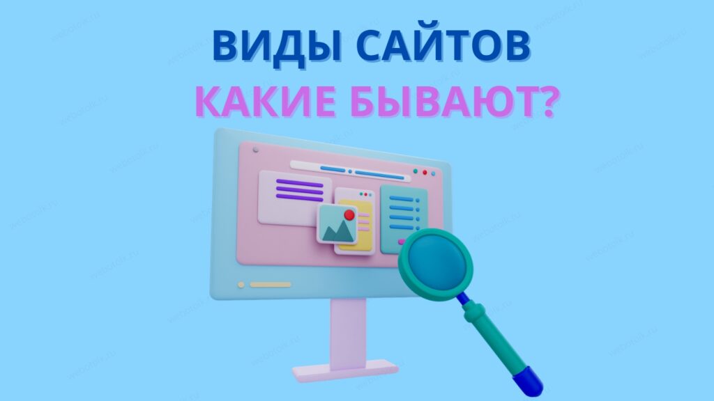 Какие бывают виды сайтов?