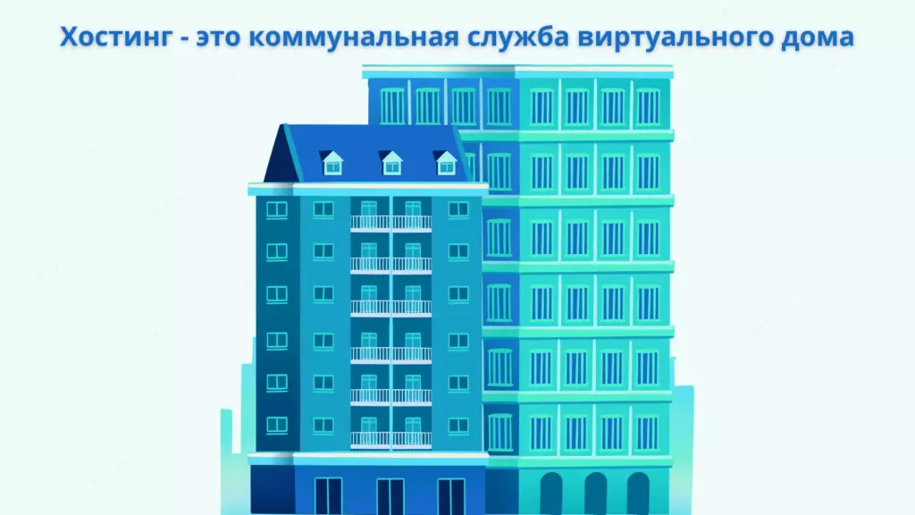 Хостинг это коммунальная служба виртуального дома
