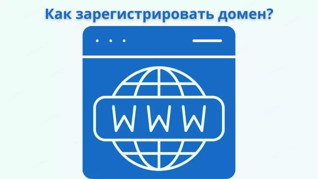 Как зарегистрировать домен? Пошаговая инструкция