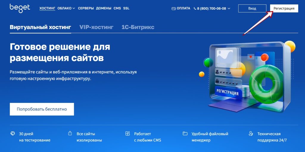 Регистрация на хостинге "Beget"