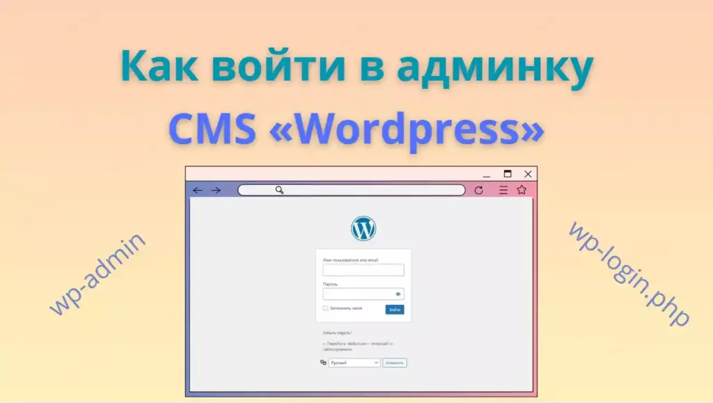 Как войти в админку «Wordpress»