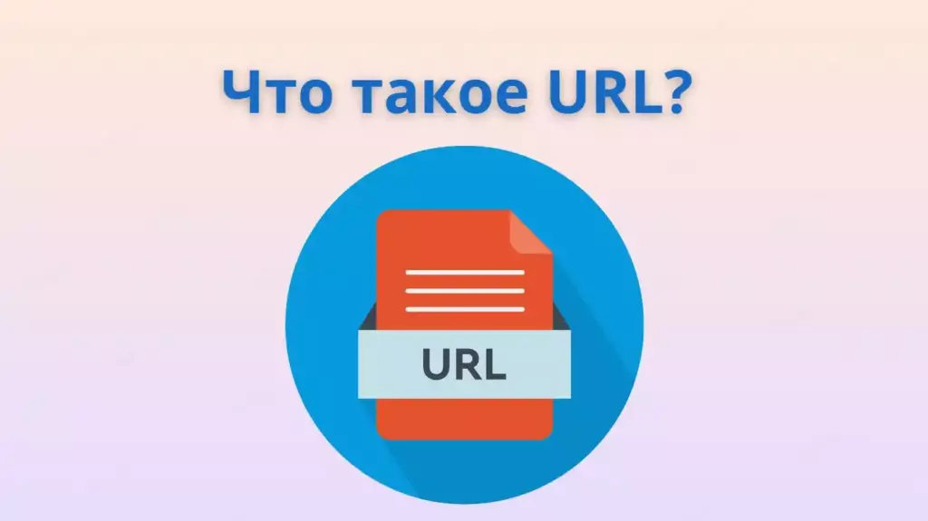 Что такое URL?