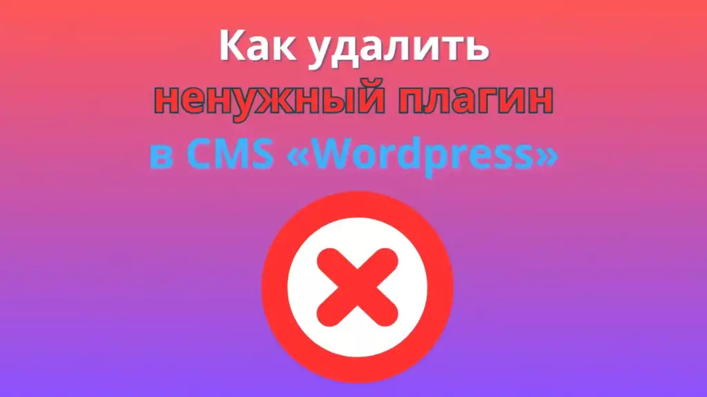 Как удалить ненужный плагин в "Вордпресс"?