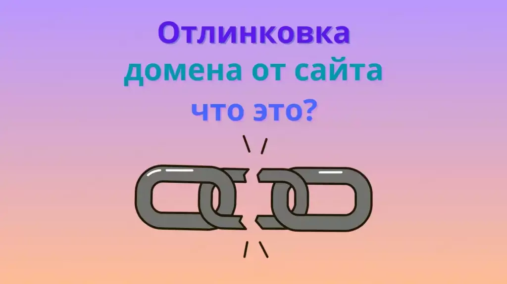 Отлинковка домена от сайта что это?