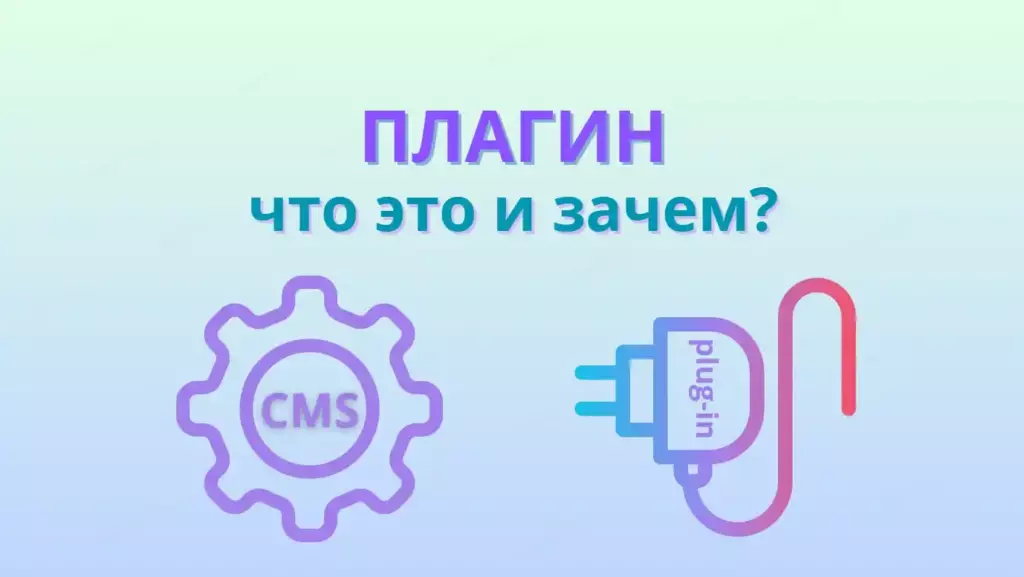 Плагин это простыми словами