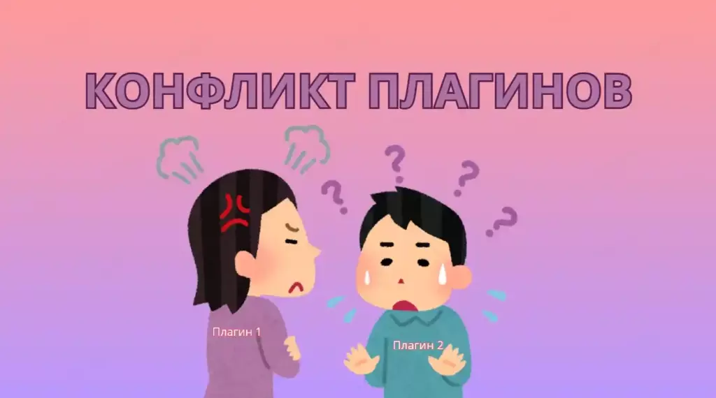 Конфликт плагинов