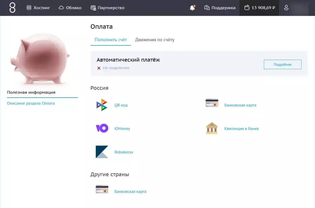Способы оплаты на хостинге "Бегет"