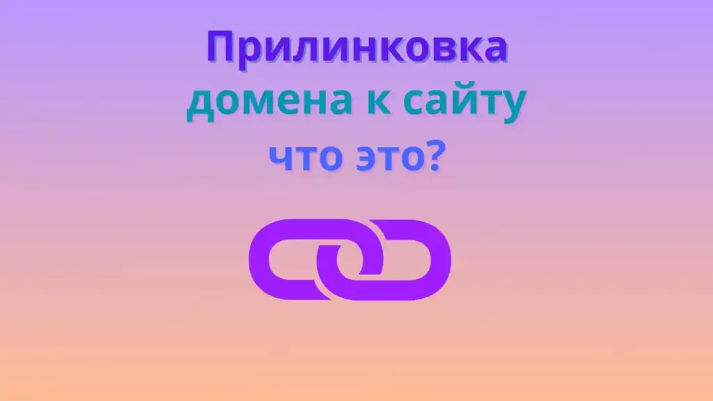 Прилинковка домена к сайту что это?